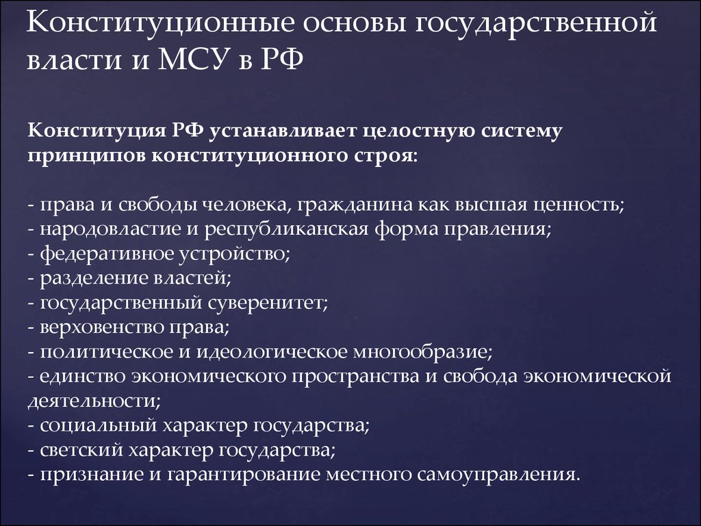 Государственное управление и местное самоуправление. Основы государственной власти. Основы организации государственной власти и местного самоуправления. Основы организации государственной власти в РФ. Основы организации государственной власти в РФ по Конституции.