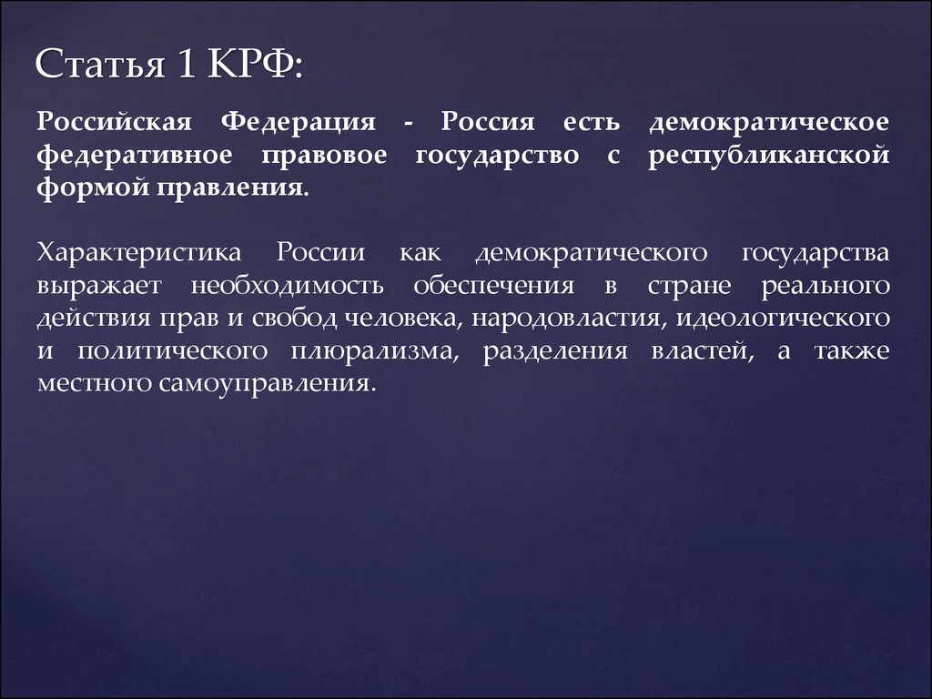 Демократическая характеристика российского государства. Республиканская форма правления статья.