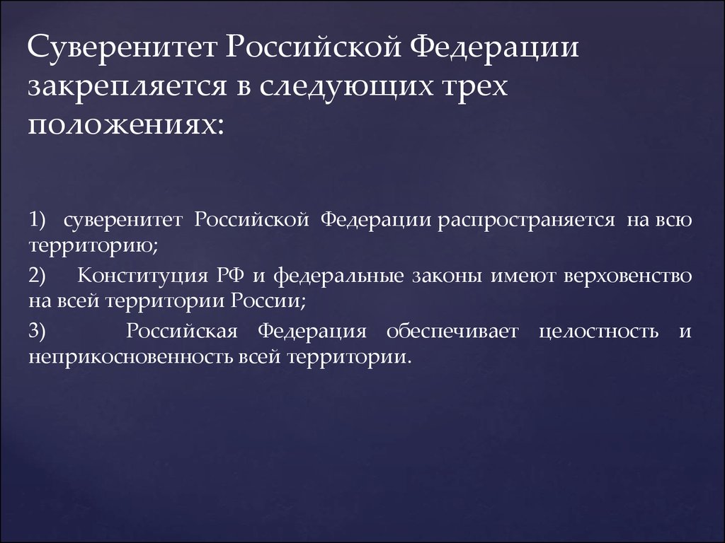 Государственный суверенитет право. Суверенитет Российской Федерации. Суверенитет Федерации это. Национальный суверенитет в Конституции РФ. Суверенитет Российской Федерации предполагает.