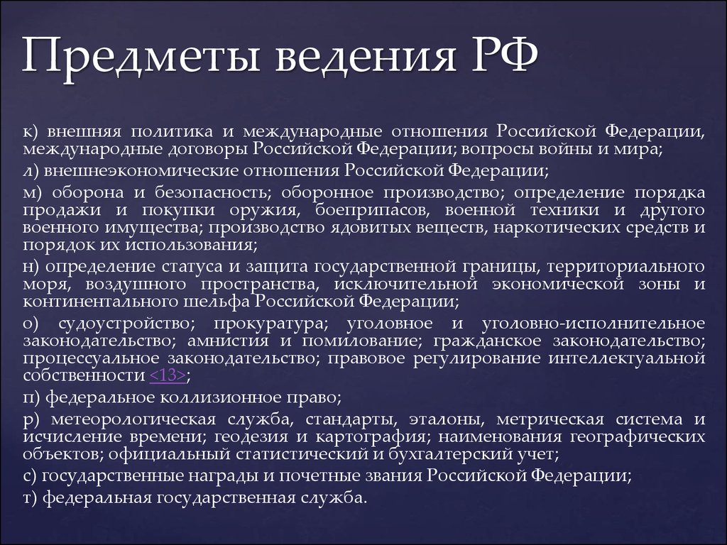 Полномочия предметы ведения. Предметы ведения РФ. Предметы ведения субъектов РФ. Предмет ведения это. Предметы совместного ведения Российской Федерации.