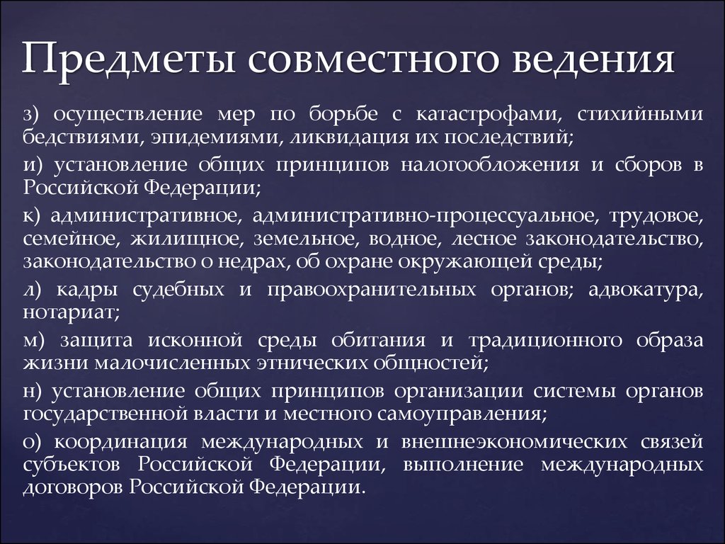 Принципы совместного ведения. Предметы совместного ведения. Совместные предметы ведения США. Совместное ведение.