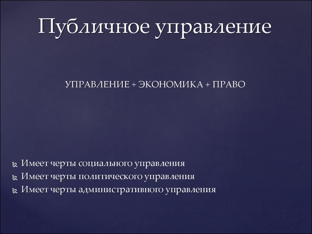 Роль публичного управления. Принципы публичного управления. Виды публичного управления. Понятие публичного управления. Принципы публичного управления понятие и виды.