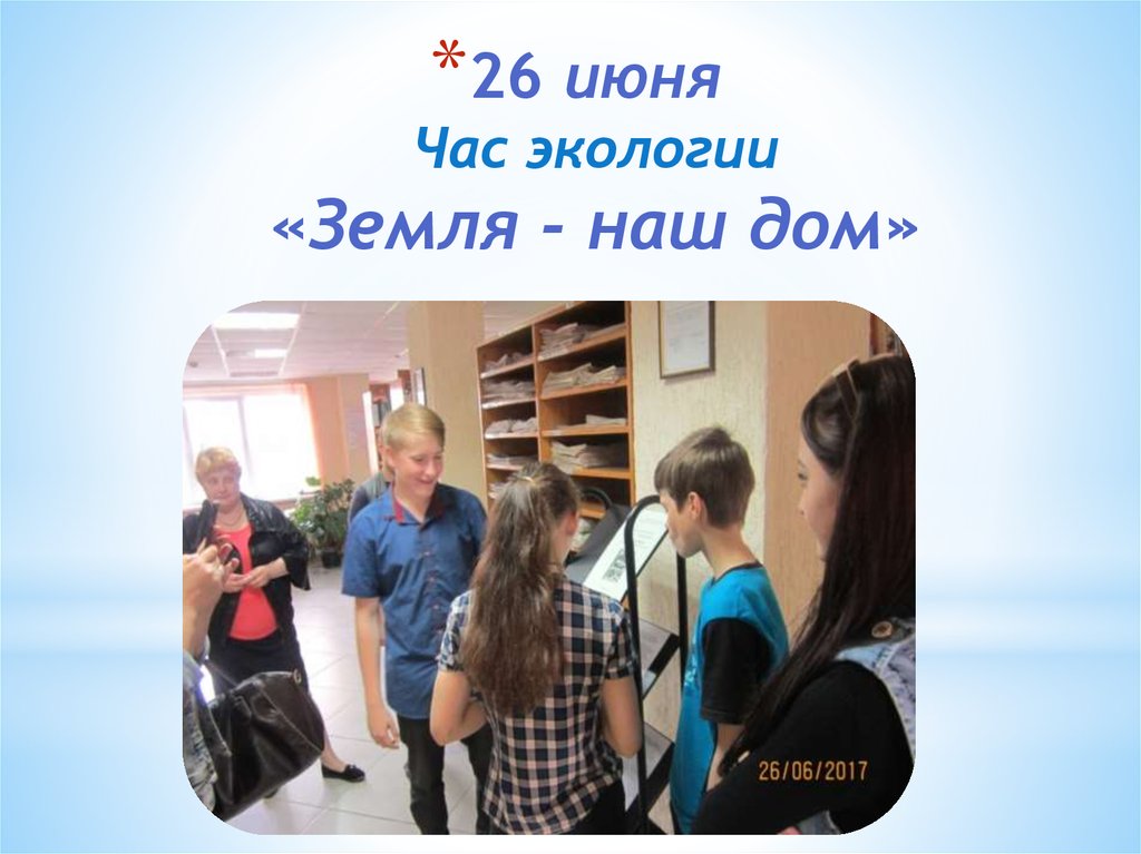 26 июня Час экологии «Земля - наш дом»