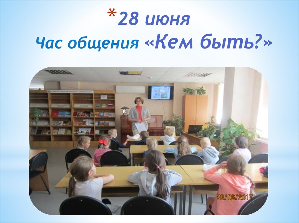 28 июня Час общения «Кем быть?»