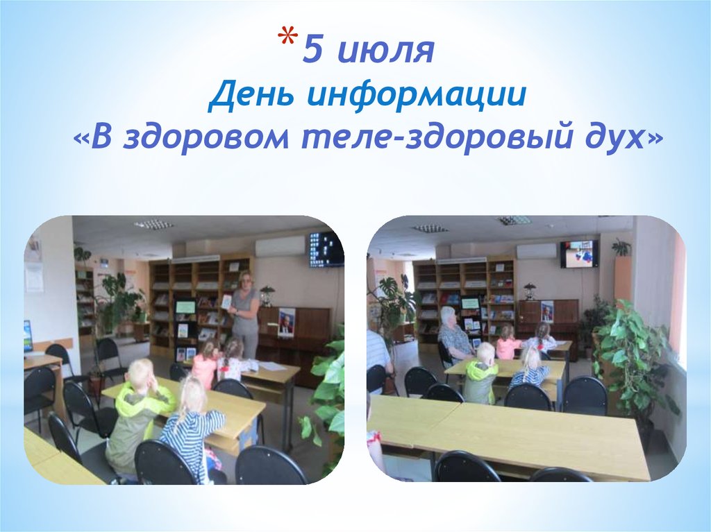 5 июля День информации «В здоровом теле-здоровый дух»