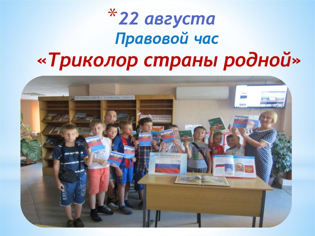 22 августа Правовой час «Триколор страны родной»