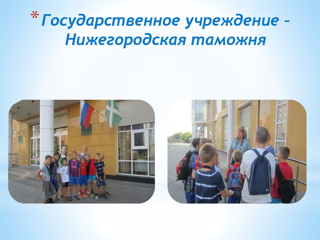 Государственное учреждение –Нижегородская таможня