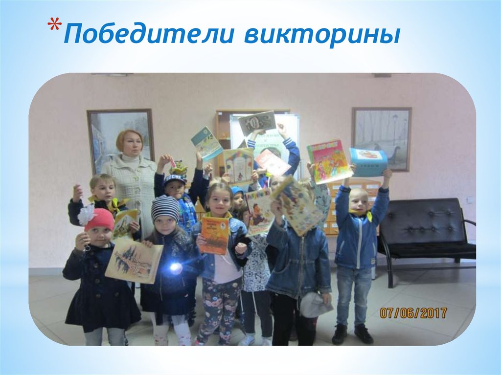 Победители викторины