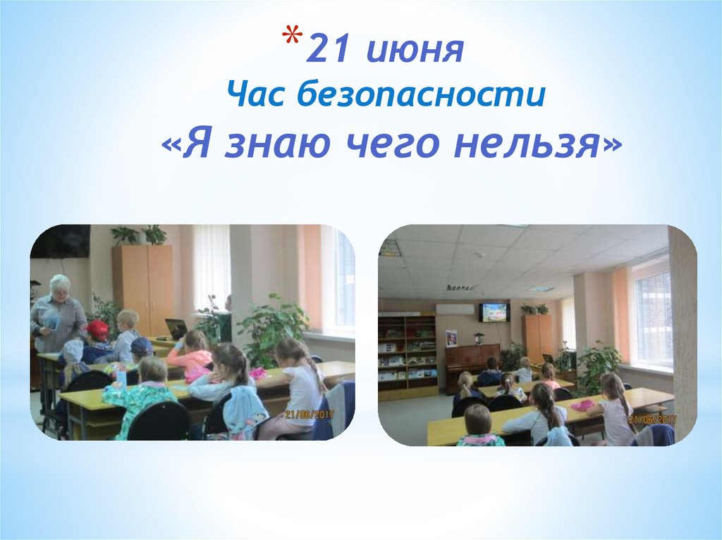 21 июня Час безопасности «Я знаю чего нельзя»