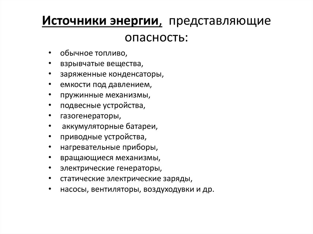 Представлять опасность. Виды опасной энергии. Опасные источники энергии. Виды опасных энергоносителей. Опасности источников энергии.