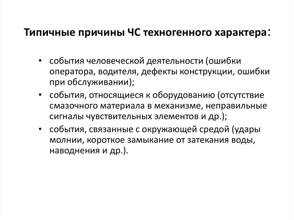 Характерные причины. Характер события это. Типовые причины простоя оборудования. Характер мероприятия.