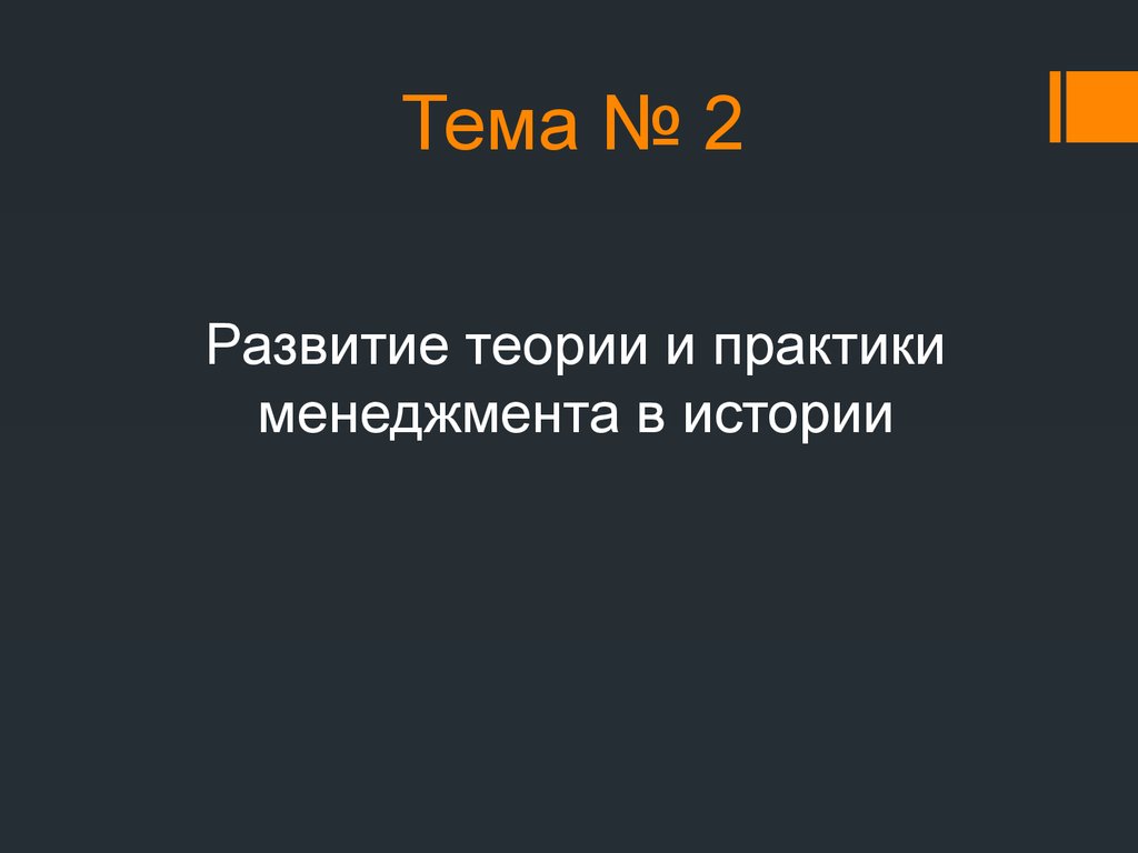 Развитие теории и практики менеджмента в истории. (Тема 2) - презентация  онлайн