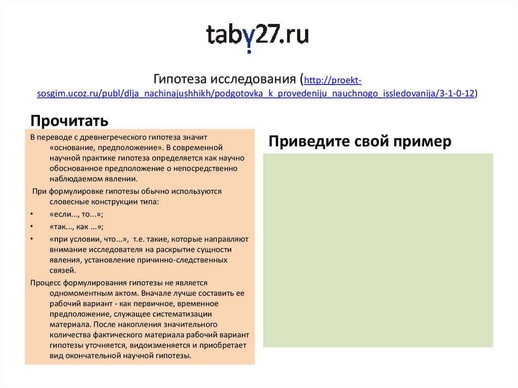 Практик предположение. Варианты гипотез. При формулировке гипотезы обычно используются Словесные конструкции. Варианты гипотезы в проекте по английскому. Где в научной статье расположена гипотеза автора.