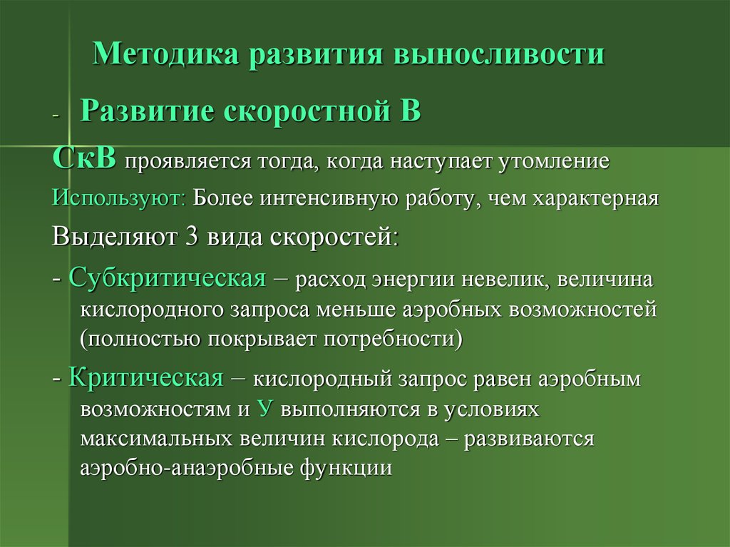 Методы воспитания физических качеств выносливость. Метода развития выносливости. Методы совершенствования выносливости. Метод развития скоростной выносливости. Методика развития выносливости.