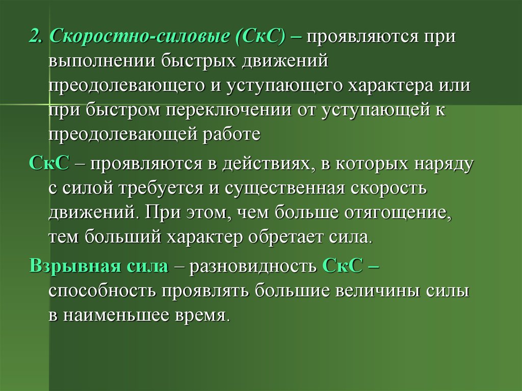 Общая характеристика физических способностей. Скоростно-силовые.