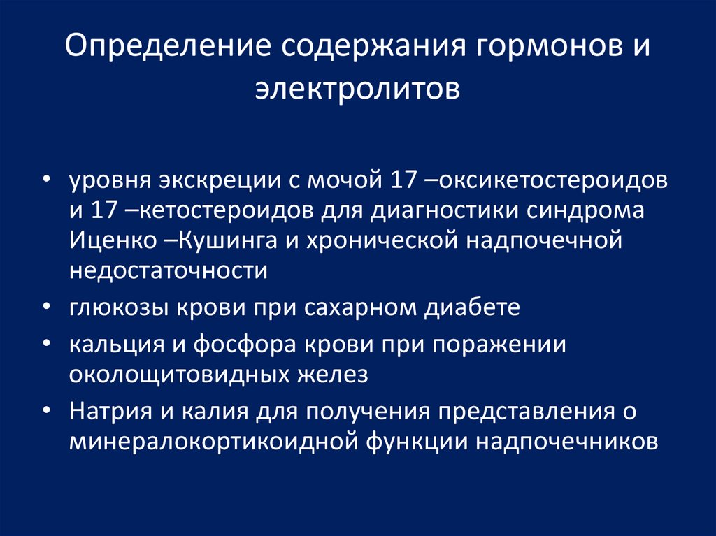 Определяющие содержание. Методы исследования эндокринной системы. Дополнительные методы исследования в эндокринологии.