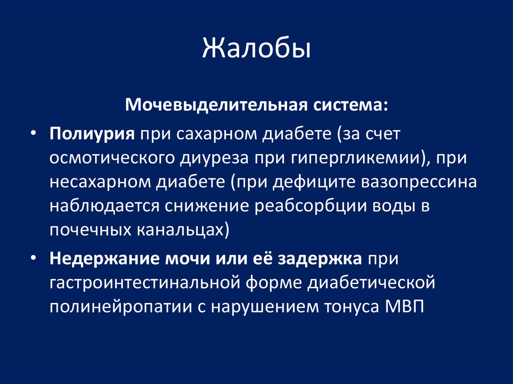 Почему при диабете частое мочеиспускание. Механизм полиурии при сахарном диабете. Патогенез сахарного диабета полиурия. Патогенез полиурии при сахарном диабете. Механизм развития полиурии при сахарном диабете.