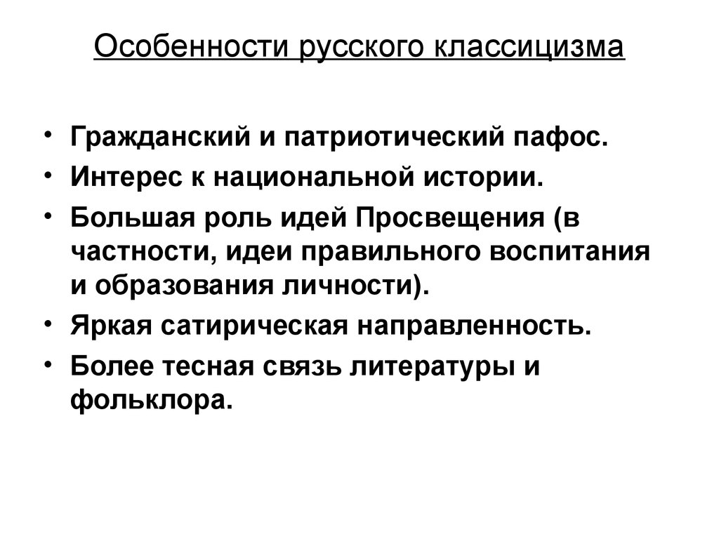 Патриотический пафос. Своеобразие классицизма. Специфика русского классицизма. Особенности русского классицизма. Своеобразие русского классицизма.