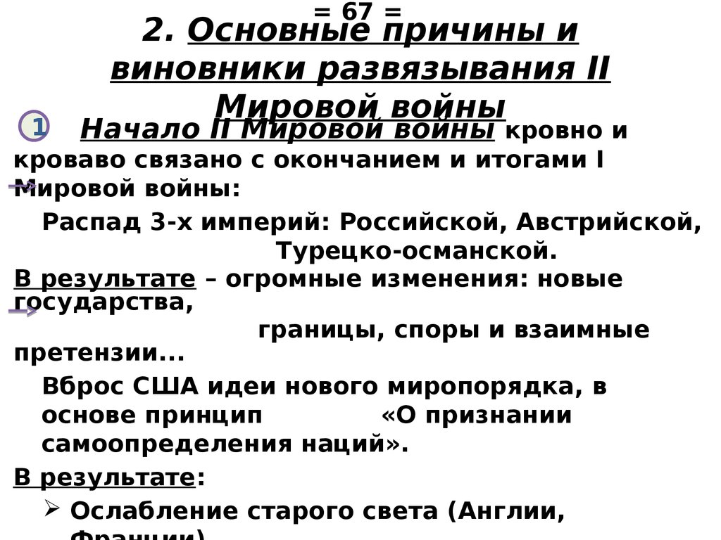2. Основные причины и виновники развязывания II Мировой войны