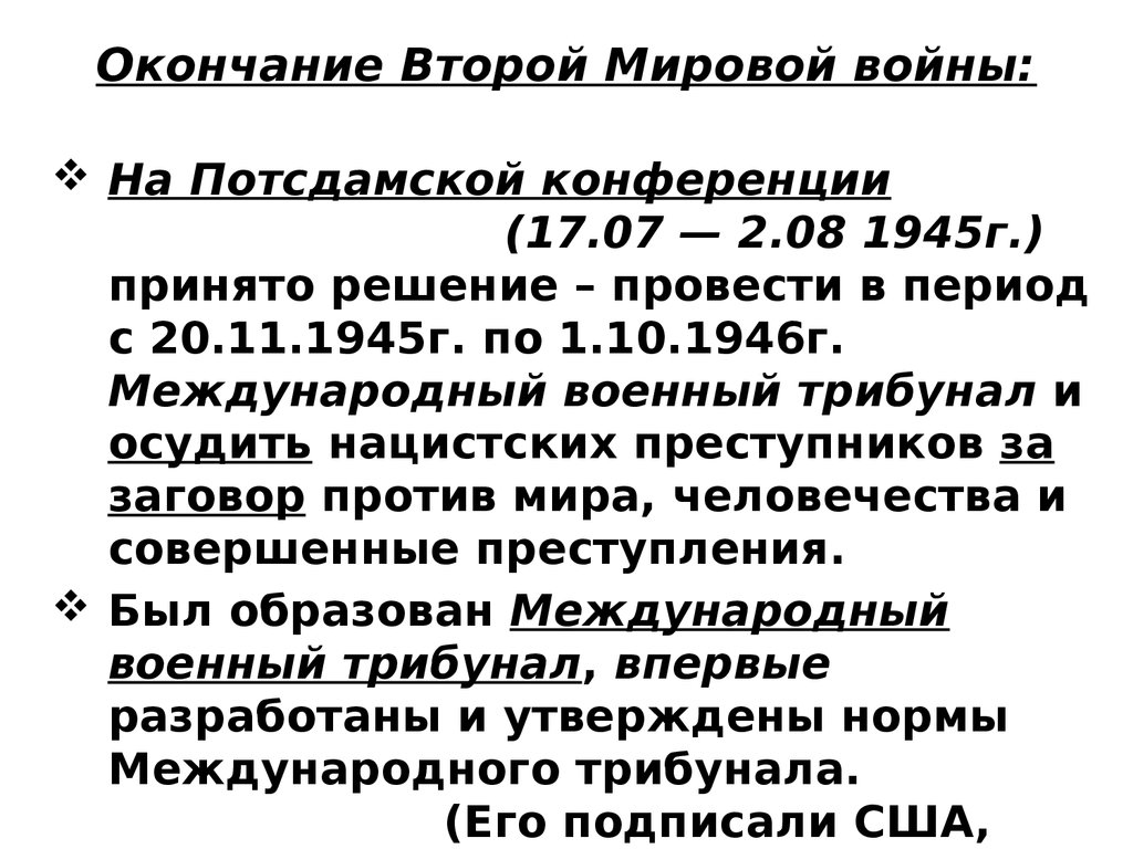Окончание Второй Мировой войны: