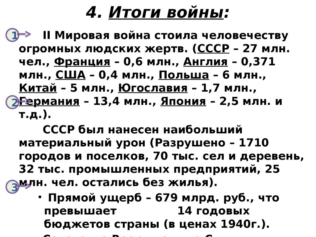 4. Итоги войны: