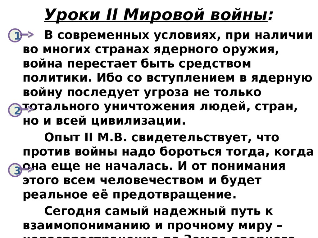 Уроки II Мировой войны: