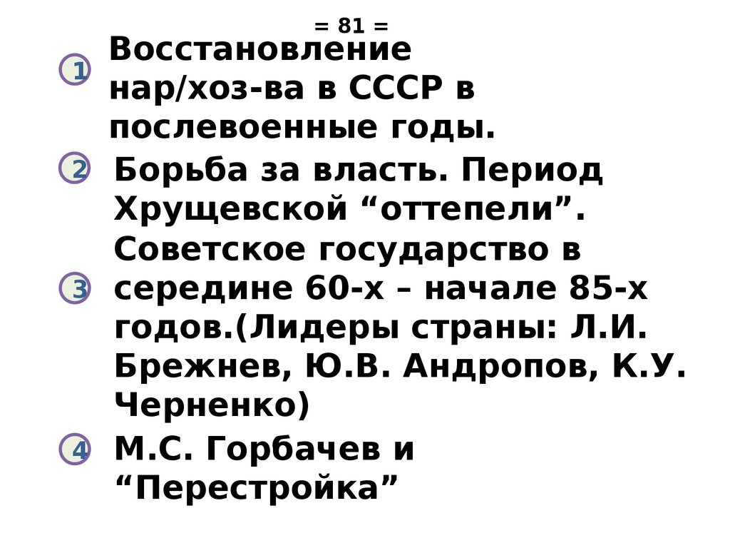Восстановление нар/хоз-ва в СССР в послевоенные годы.