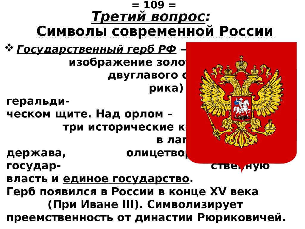 Символы современной России