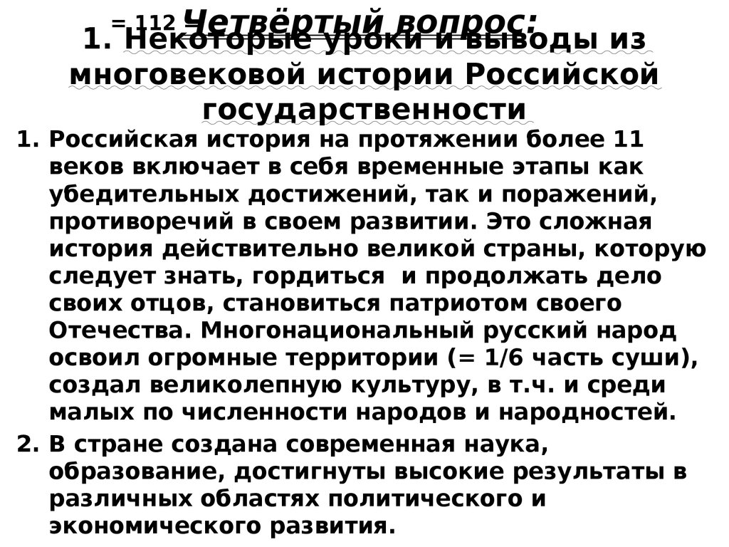1. Некоторые уроки и выводы из многовековой истории Российской государственности