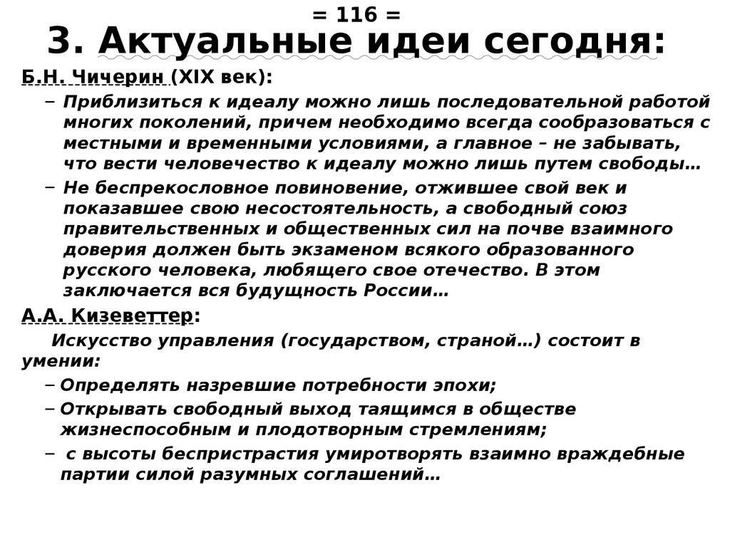 3. Актуальные идеи сегодня: