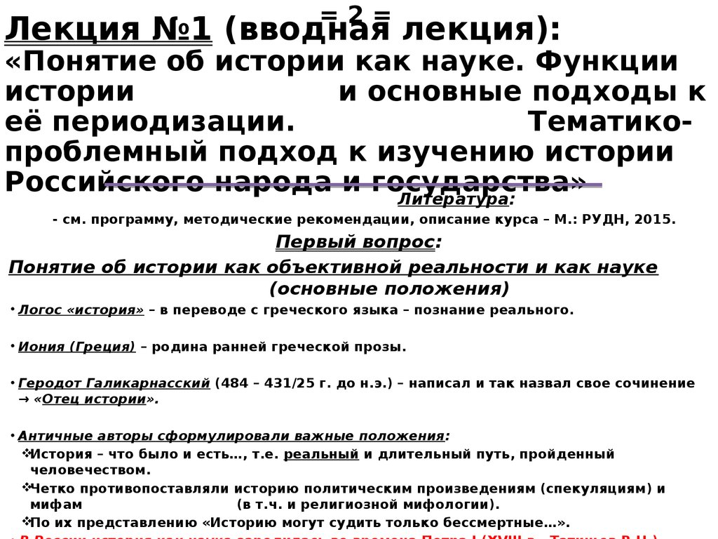 Лекция №1 (вводная лекция): «Понятие об истории как науке. Функции истории и основные подходы к её периодизации.