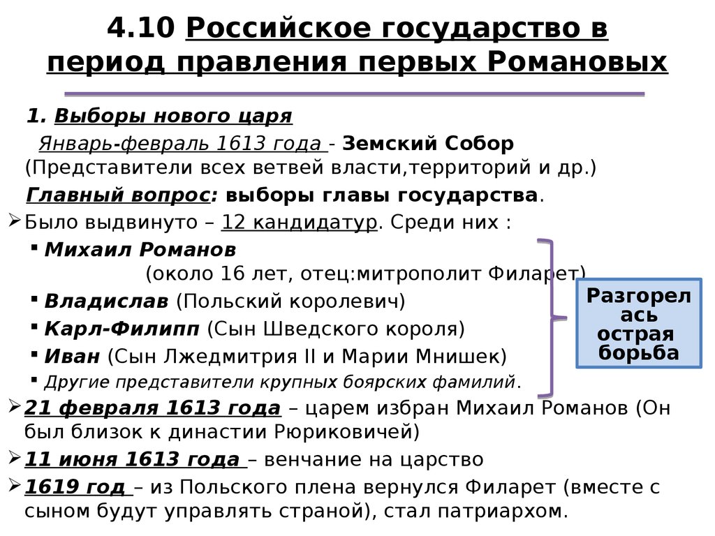 4.10 Российское государство в период правления первых Романовых