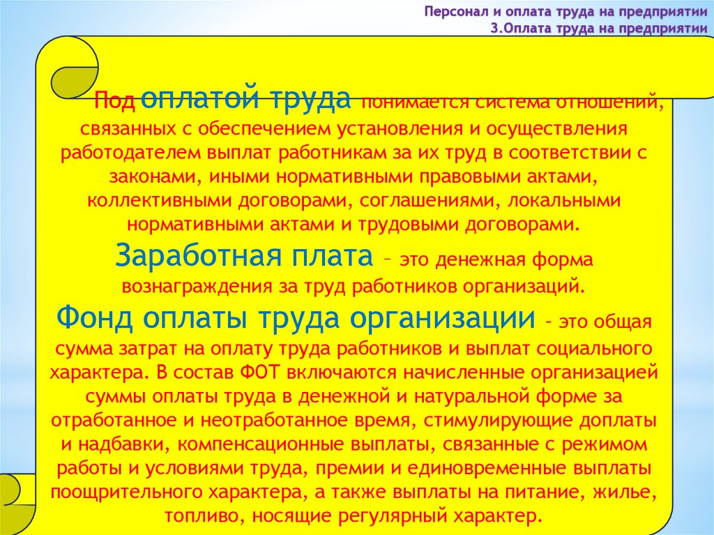 Под оплатой труда понимается. Выплаты на питание жилье и топливо. Не отработанные или неотработанные.