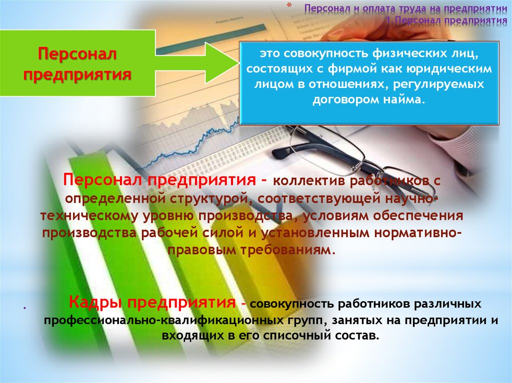 Оплата труда при выполнении работ различной квалификации. Оплата труда персонала предприятия.