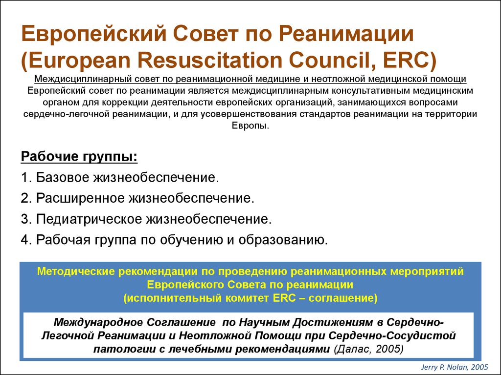 Категория по реаниматологии. Рекомендации по реанимации. Европейский совет по реанимации ERC. Рекомендации европейского совета по реанимации по проведению. Европейский совет по реанимации сердечно легочная реанимация.