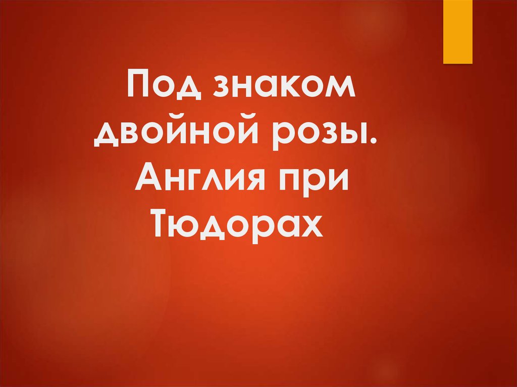 Под знаком двойной розы англия в первой половине 16 века презентация 7 класс