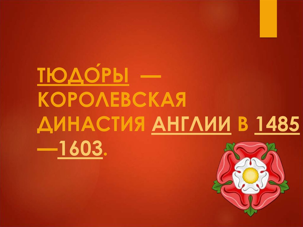 Англия при тюдорах презентация 7 класс