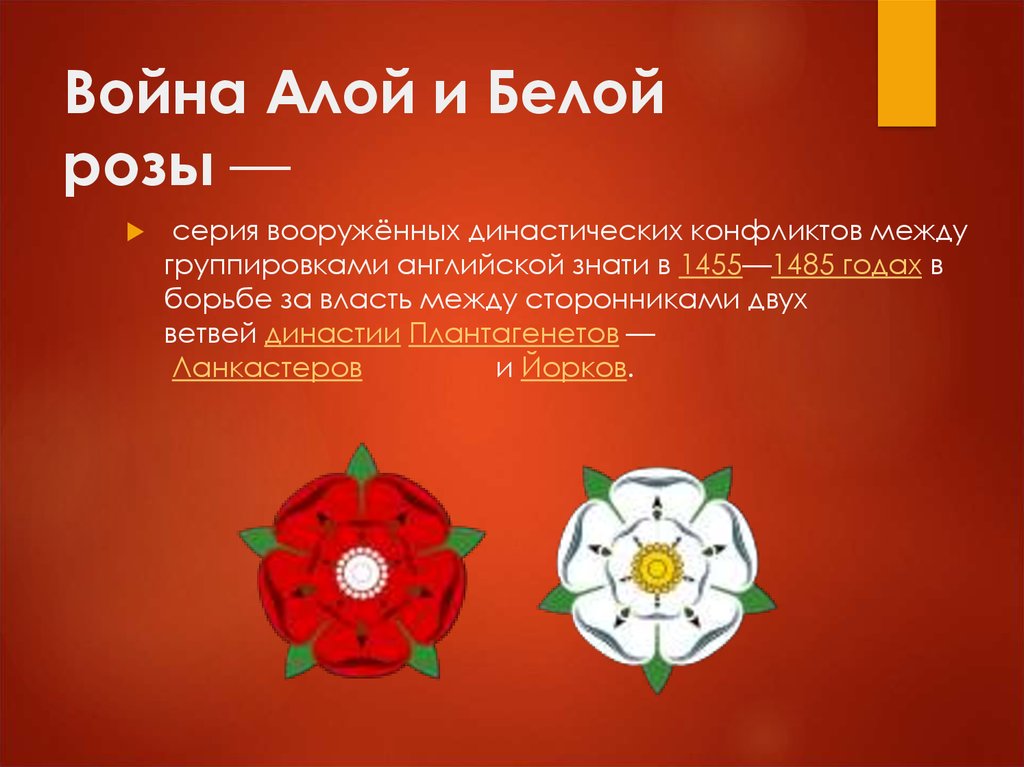 Под знаком двойной розы англия в первой половине 16 века презентация 7 класс