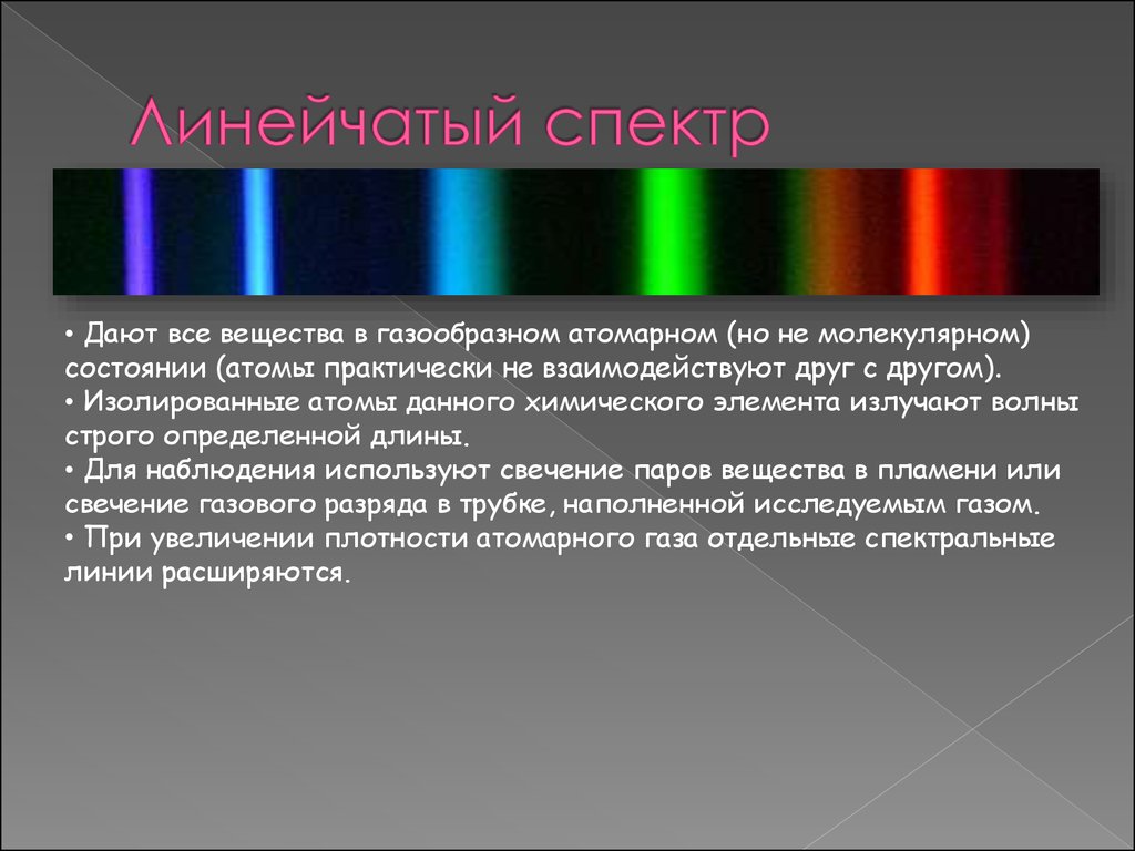 Светлые линии на темном фоне линейчатого спектра. Спектр испускания вольфрама. Линейчатый спектр излучения аргона. Сплошной спектр и линейчатый спектр. Линейчатый спектр полосатый спектр.