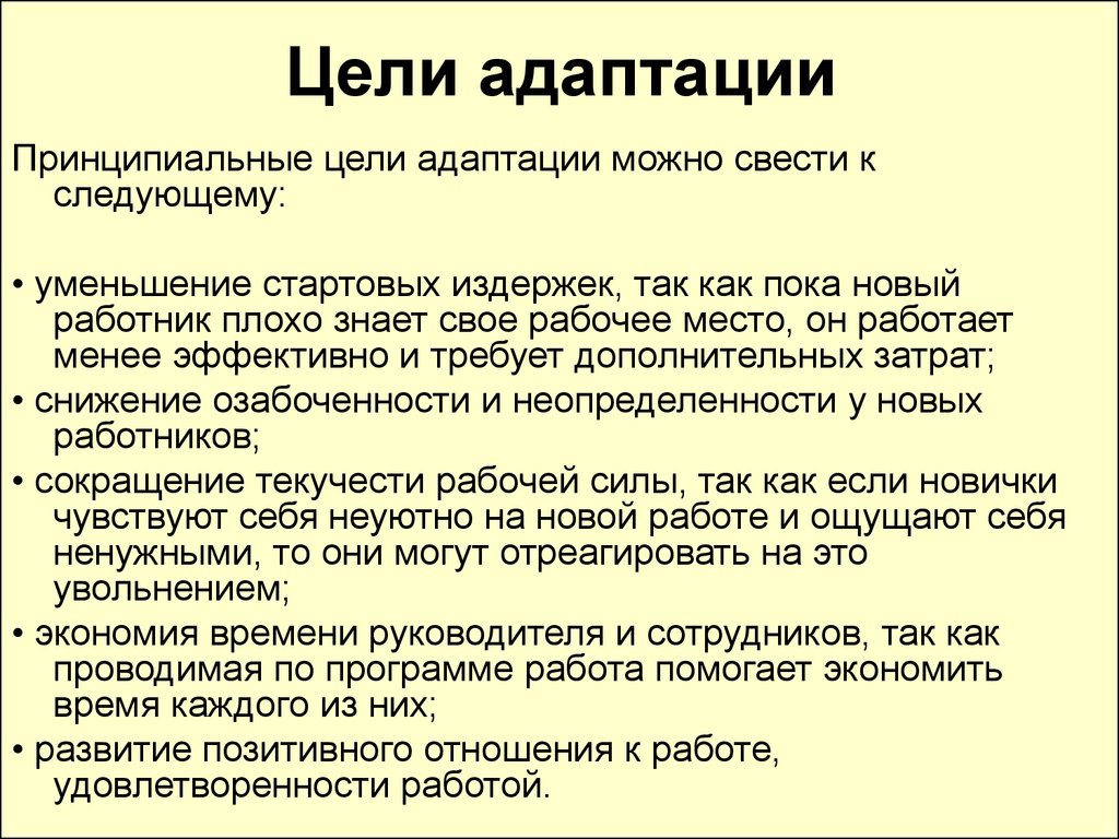 Период адаптации работника. Принципиальные цели адаптации. Цели адаптации новых сотрудников. Цели адаптации на рабочем месте. Периоды адаптации на рабочем месте.