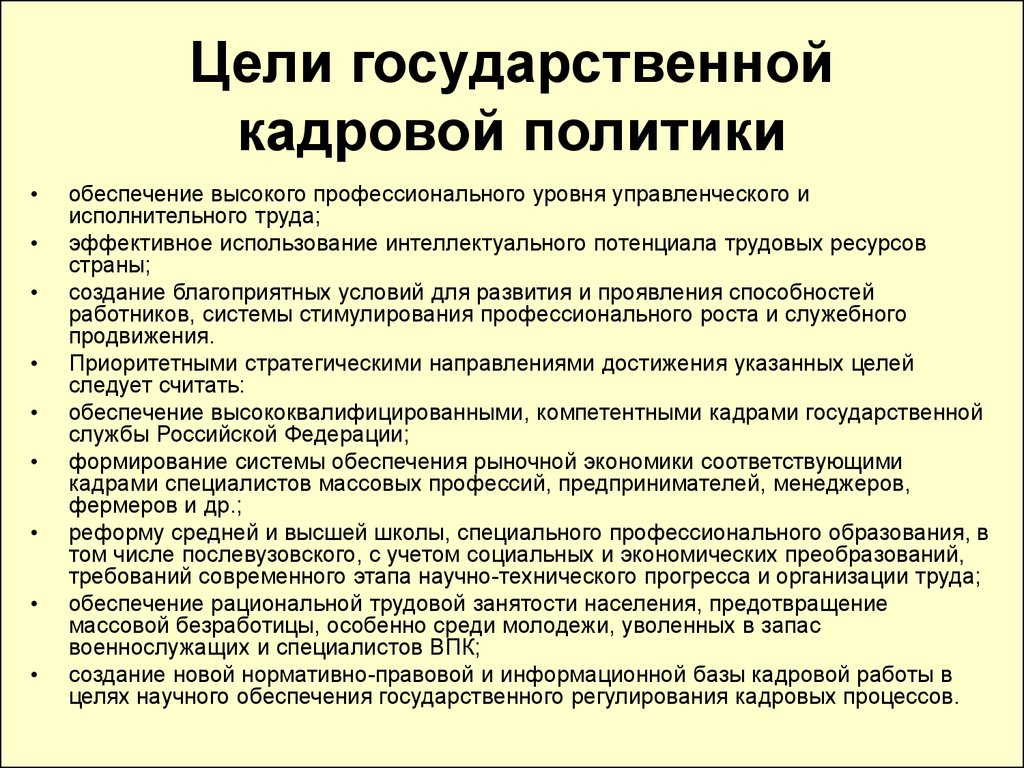 Цели национальной политики. Цели государственной кадровой политики. Основные задачи государственной кадровой политики. Цели и задачи государственной кадровой политики. Цели и задачи государственной кадровой политики РФ.