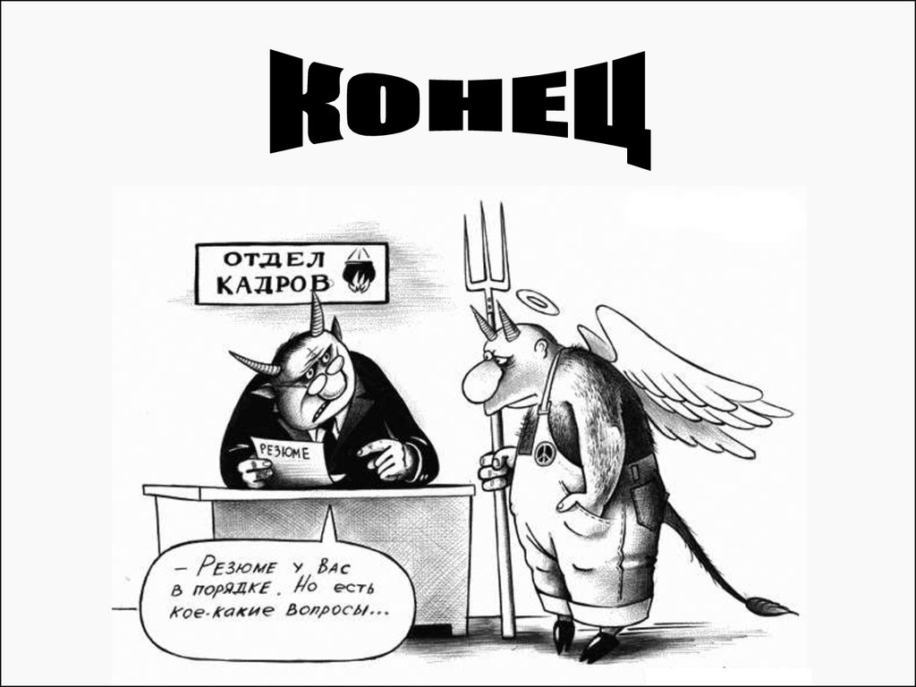 Про отдел кадров. Отдел кадров карикатура. Шутки про отдел кадров.