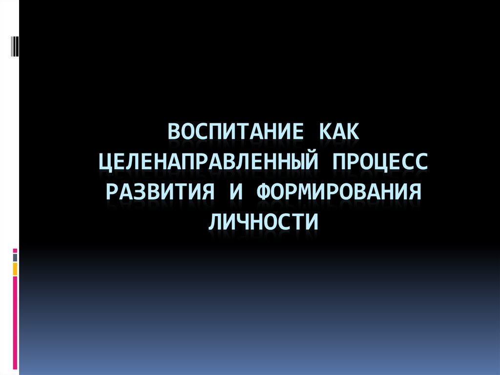 Процесс развития личности презентация