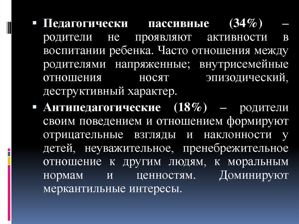 Воспитание активности. Антипедагогический состав.