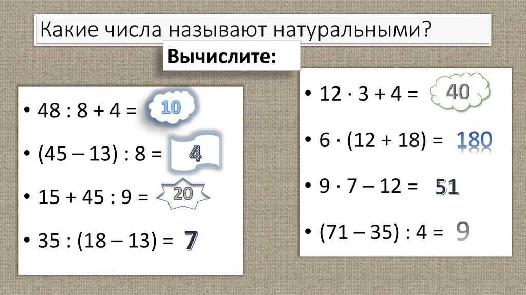 Какие числа являются решением. Какие числа называют натуральными числами. Какие числа называем ненатуральными. 1. Какие числа называются натуральными?. Какие цифры называют натуральными.