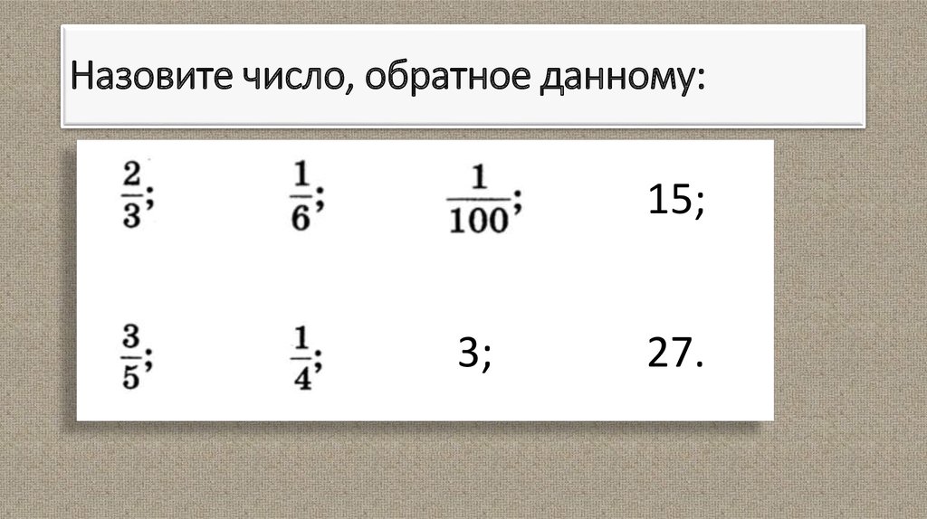 Названа цифра 3. Обратные числа. Обратные числа примеры. Обратное число дроби. Число обратное числу а.