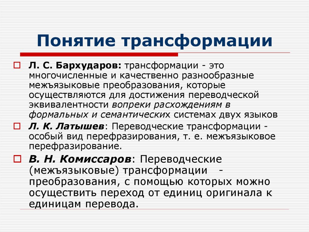 Определенная трансформация. Трансформация понятие. Бархударов переводческие трансформации. Трансформация в лингвистике. Понятие переводческой трансформации.