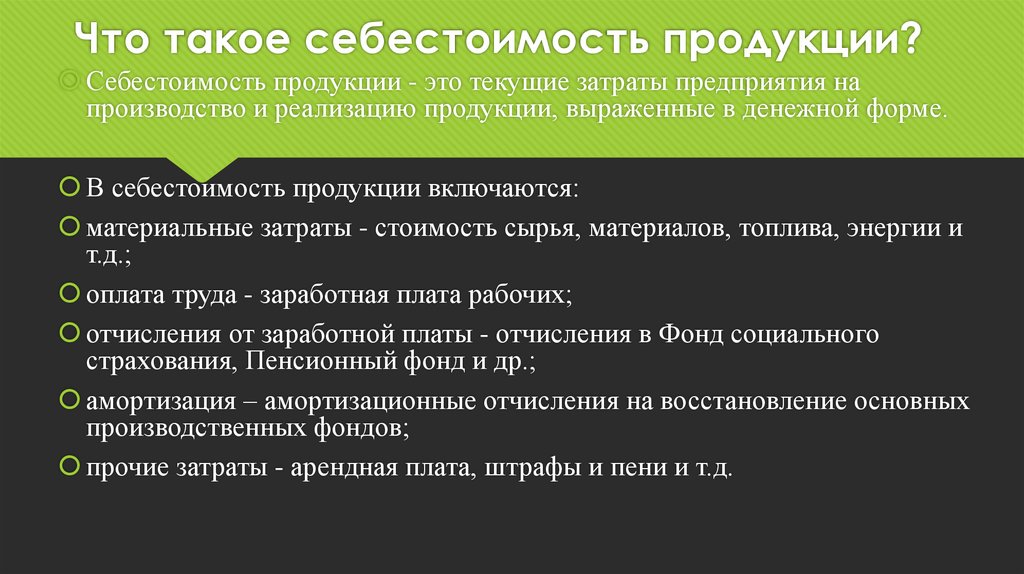 2 себестоимость продукции. Себестоимость продукции это текущие затраты предприятия на. Себестоимость услуг. Себестоимость продукции это выраженные текущих. Затраты в денежной форме на производство и реализацию продукции это.