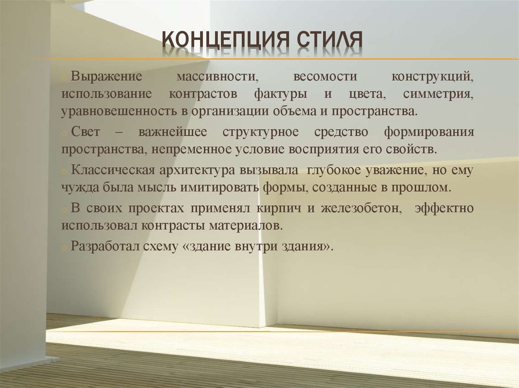 КОНЦЕПЦИЯ стиля