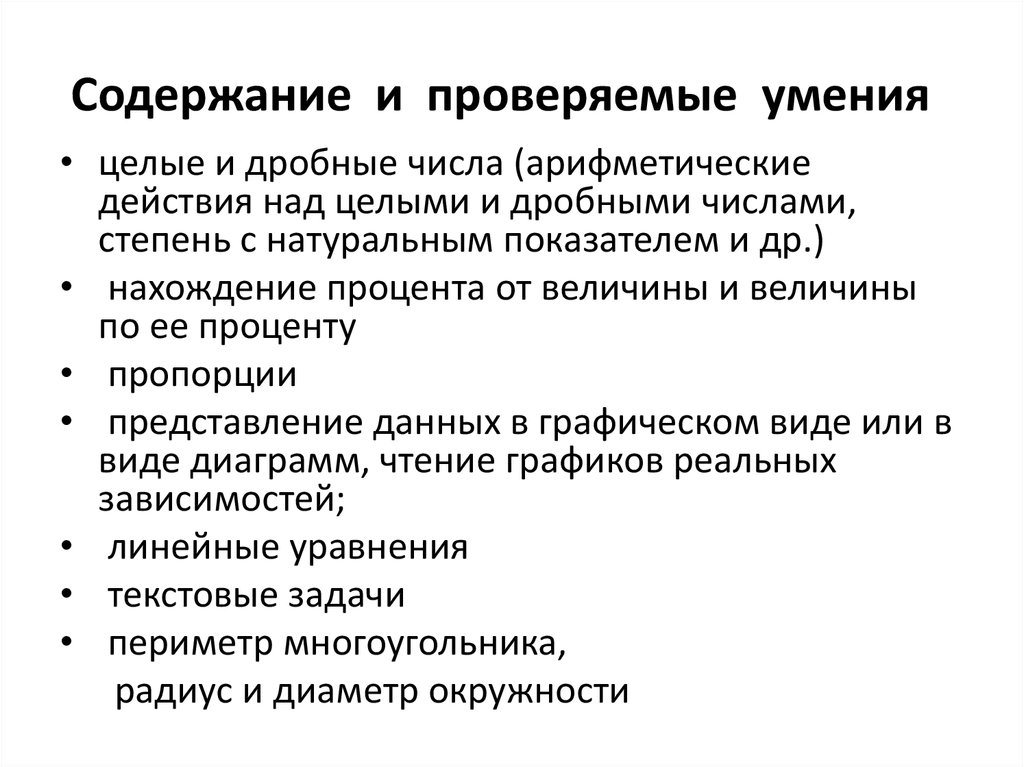 Проверка умений. Проверка умений по работе с графической информацией.. Математический диктант какие знания, умения и навыки проверяются.